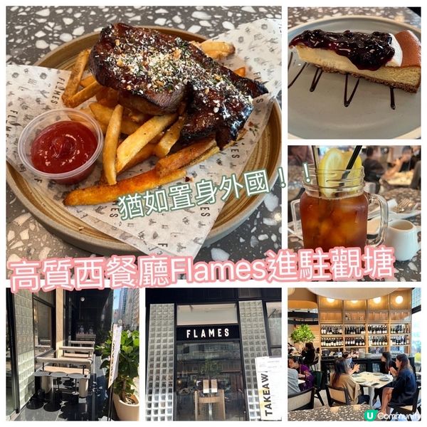高質西餐廳Flames 新店進駐觀塘‼️💕