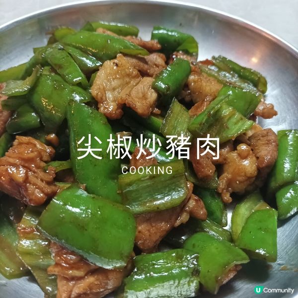 尖椒炒豬肉