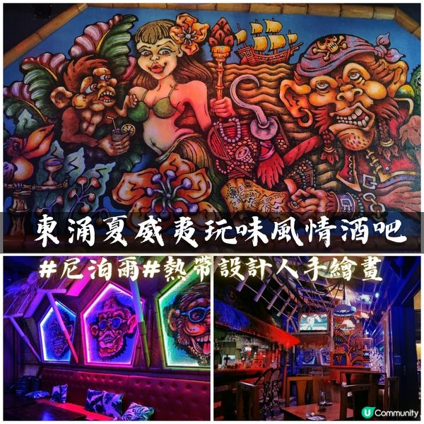 東涌🏝️夏威夷玩味風情酒吧🏝️Funky Monkey 🐒...