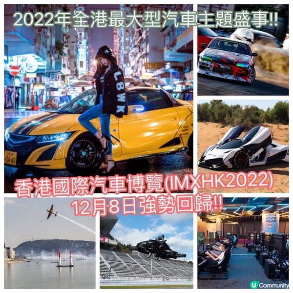 2022年全港最大型汽車主題盛事!! 