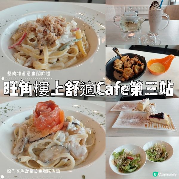 旺角樓上舒適Cafe第三站