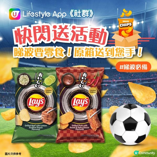 【快閃送🎁】30秒即可帶走成箱薯片！#睇波必備 ⚽！ 