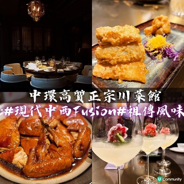 中環高質正宗川菜館🌶️🥢1935