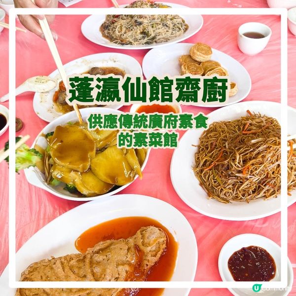 【傳統廣府素食的素菜館】