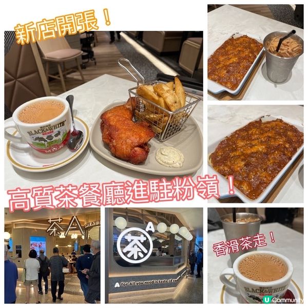 高質茶餐廳進駐粉嶺！