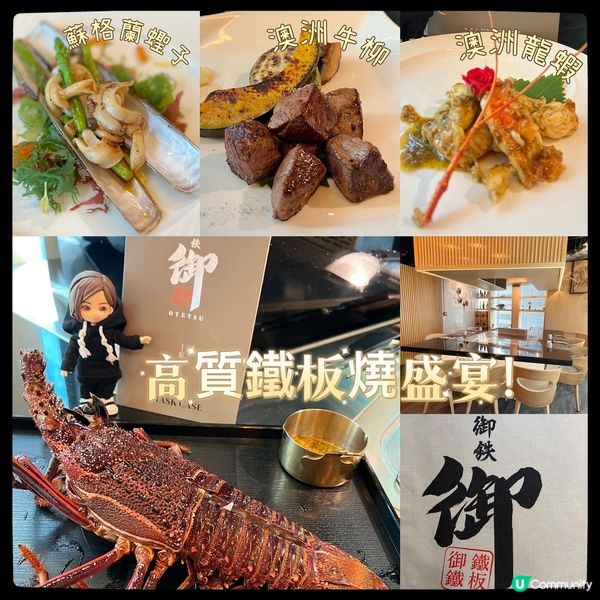 出咗糧💰當然要食餐好，所以就去咗呢間朋友介紹嘅《御鐵》高級鐵...