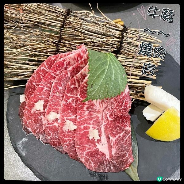 今日心血來潮想食燒肉，就相約朋友到《牛魔》食燒肉，喜歡這裏多...