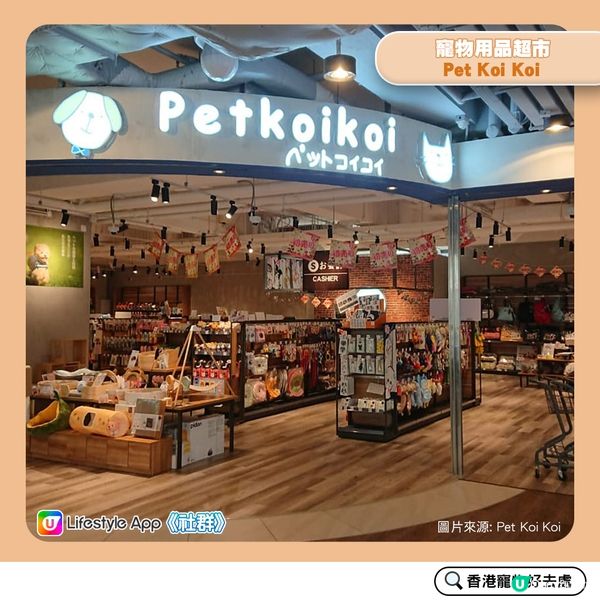 【寵物好去處：超市篇】 