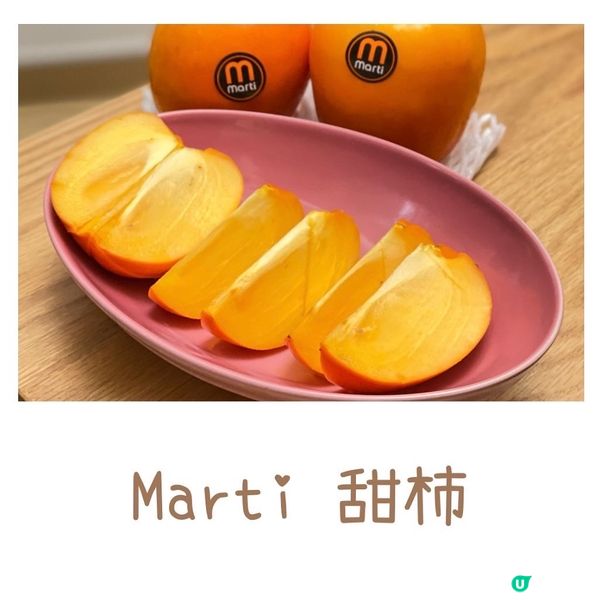 Marti 甜柿