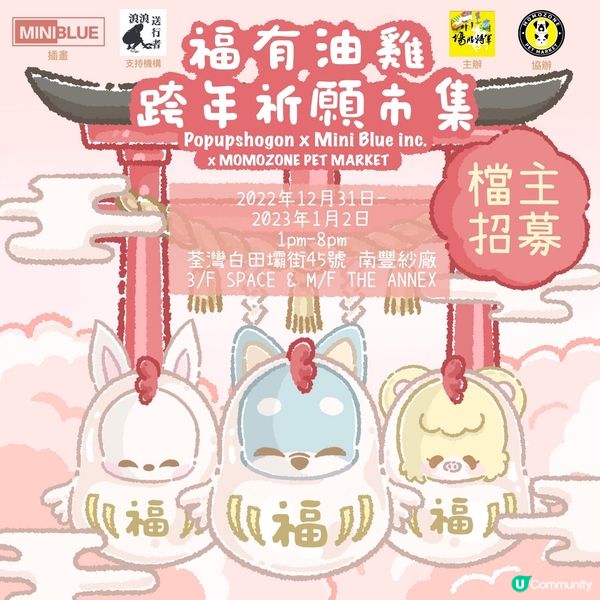 【寵物市集】福有油雞跨年祈願市集🎪   