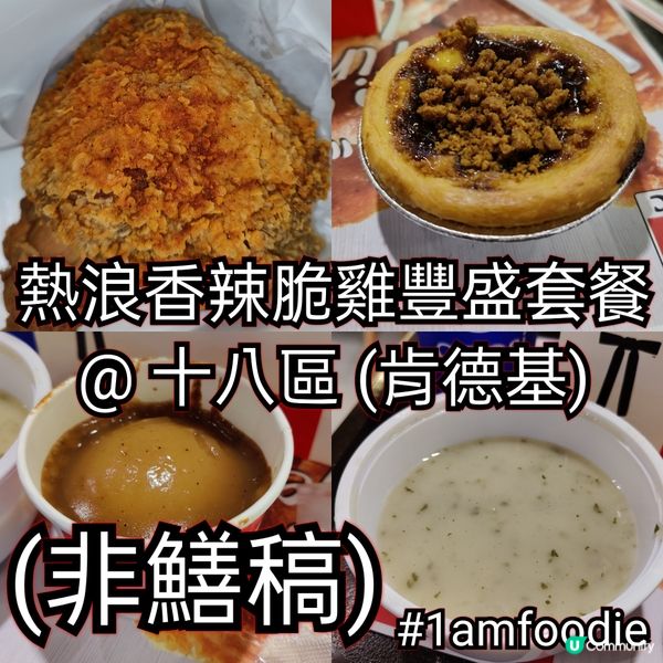 【十八區】【肯德基 - 熱浪香辣脆雞】十一月中嗰陣，KFC ...