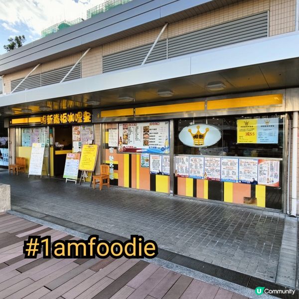 【大埔區】【明新鐵板咖哩皇】講到食遍十八區嚟講，大埔區係真係...