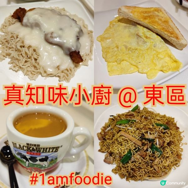 【東區】【真知味小廚】好耐冇同大家寫小西灣嘅餐廳，因為我亦都...