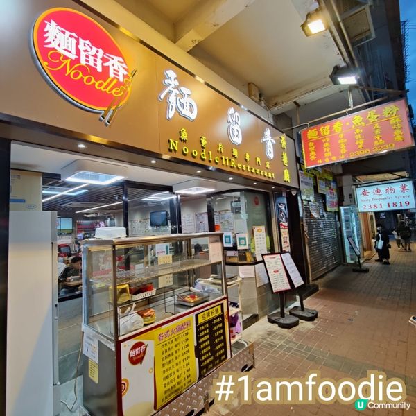 【油尖旺區】【麵留香茶餐廳】呢間嘢我好多年前就睇住佢開，估唔...