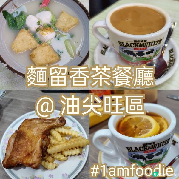 【油尖旺區】【麵留香茶餐廳】呢間嘢我好多年前就睇住佢開，估唔...