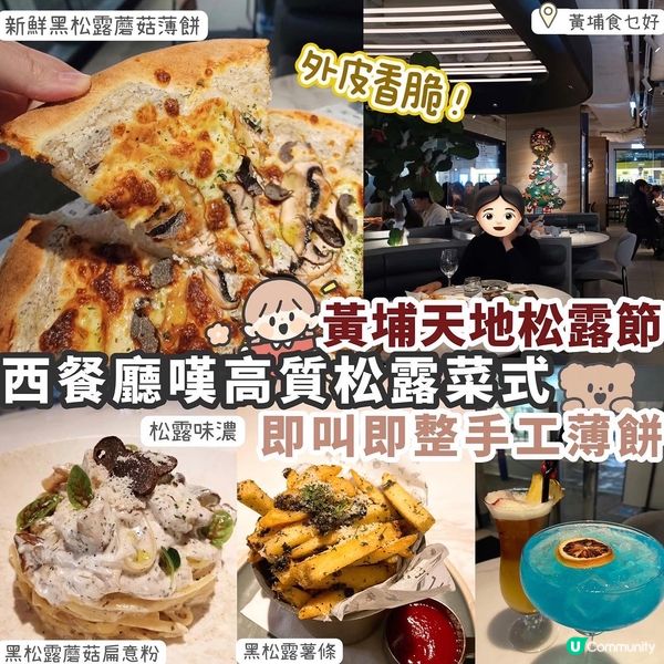 【限定松露美饌】黃埔天地「松露節」