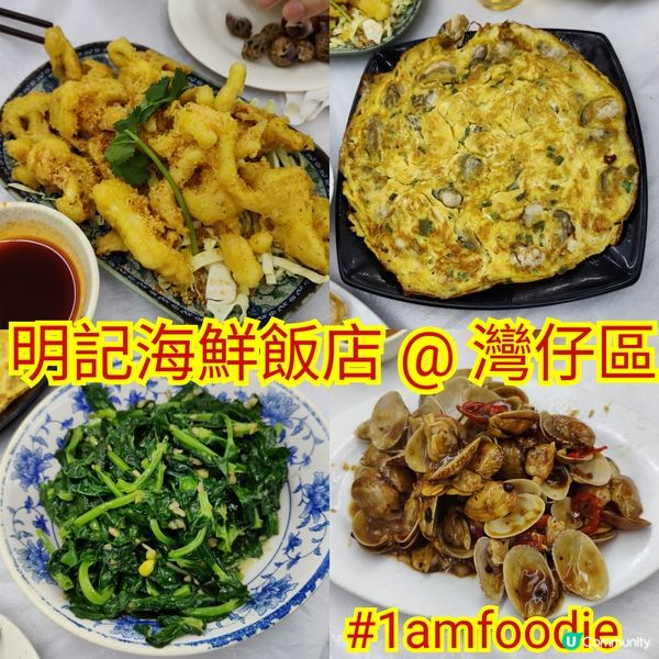 【灣仔區】【明記海鮮飯店】有啲餐廳我係比較少寫嘅，都希望大家...