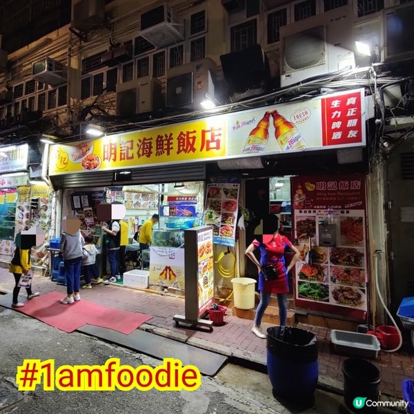 【灣仔區】【明記海鮮飯店】有啲餐廳我係比較少寫嘅，都希望大家...