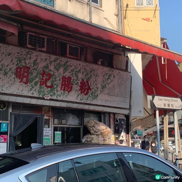 明記腸粉｜上水老字號腸粉小店｜腸粉魚蛋豬皮三寶