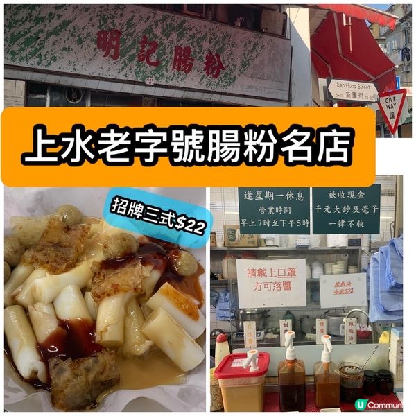 明記腸粉｜上水老字號腸粉小店｜腸粉魚蛋豬皮三寶