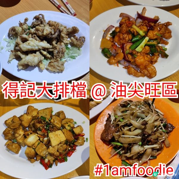 【油尖旺區】【得記大排檔】今次同道歉哥嚟到廟街附近食嘢，呢頭...