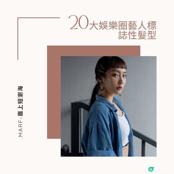 20大娛樂圈藝人標誌性髮型