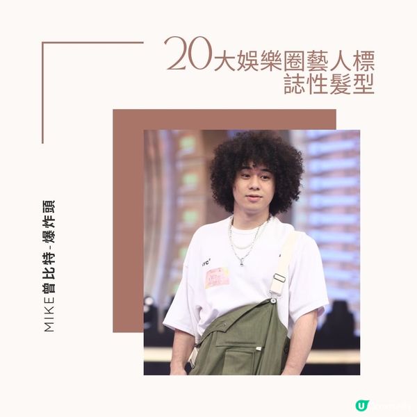 20大娛樂圈藝人標誌性髮型