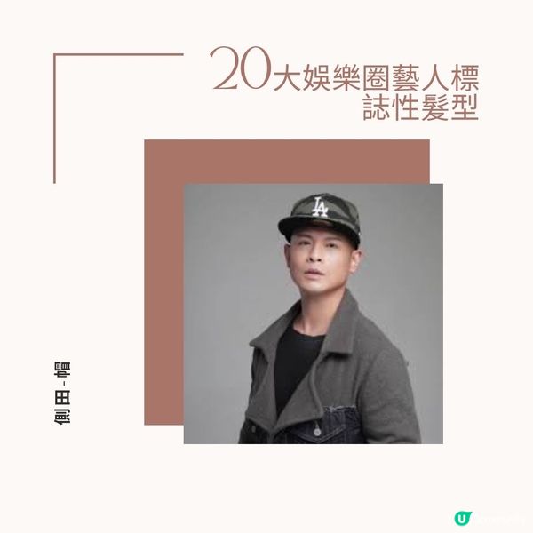 20大娛樂圈藝人標誌性髮型