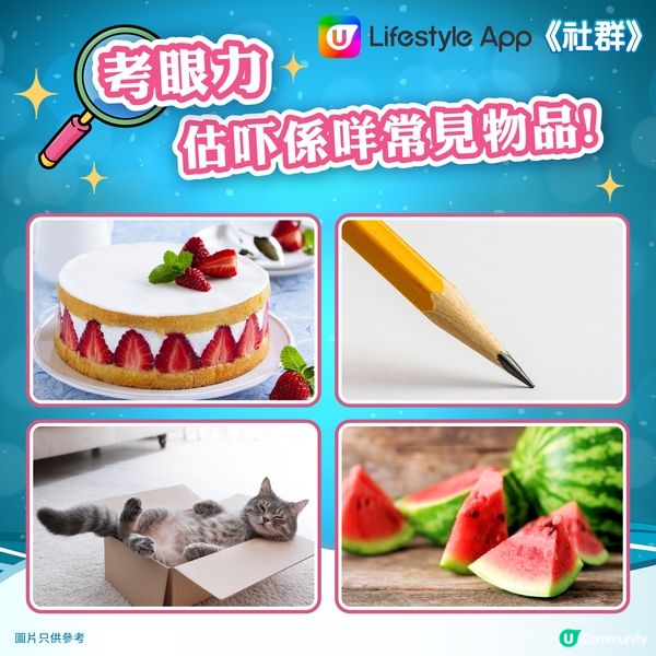 【小遊戲👀】考您眼力及觀察力🔎！ 