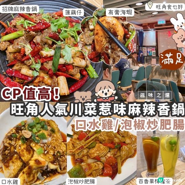 【旺角】 惹味麻辣香鍋🔥多款小菜選擇