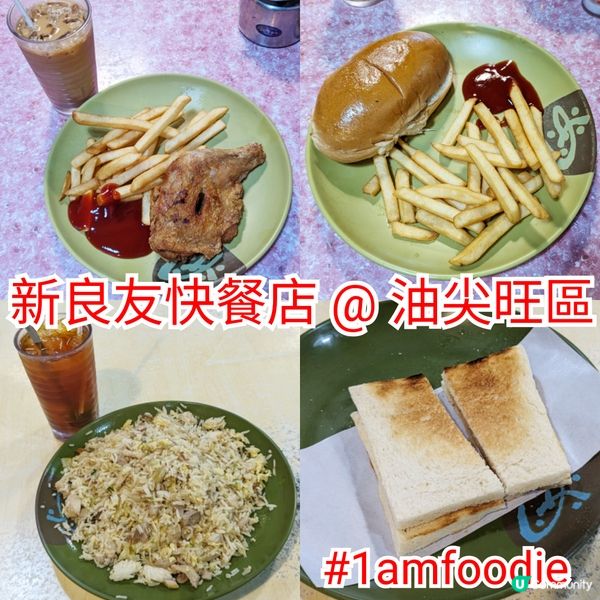 【油尖旺區】【新良友快餐店】喺尖東嘅半島中心，有幾間打工仔飯...