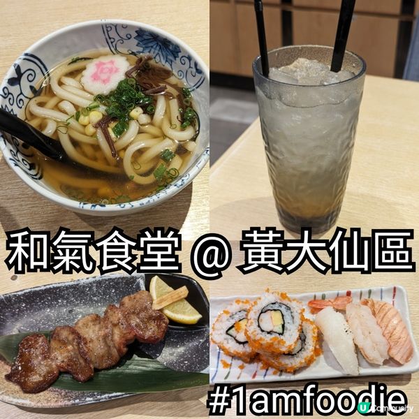 【黃大仙區】【和氣食堂】寫黃大仙區對我嚟講都幾難，因為我喺呢...