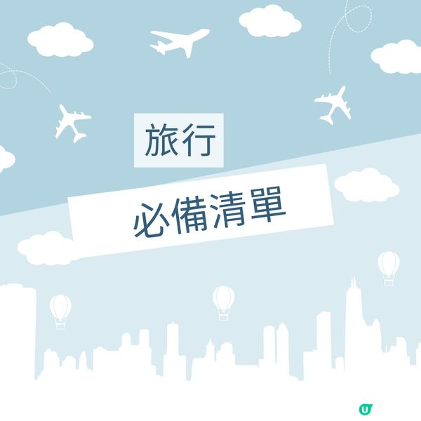 旅行必備清單