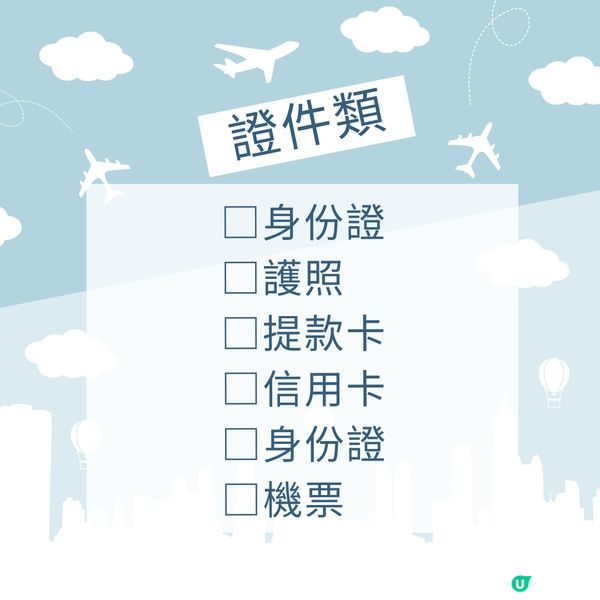 旅行必備清單