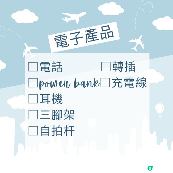 旅行必備清單