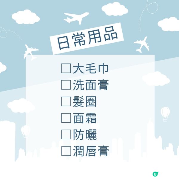 旅行必備清單