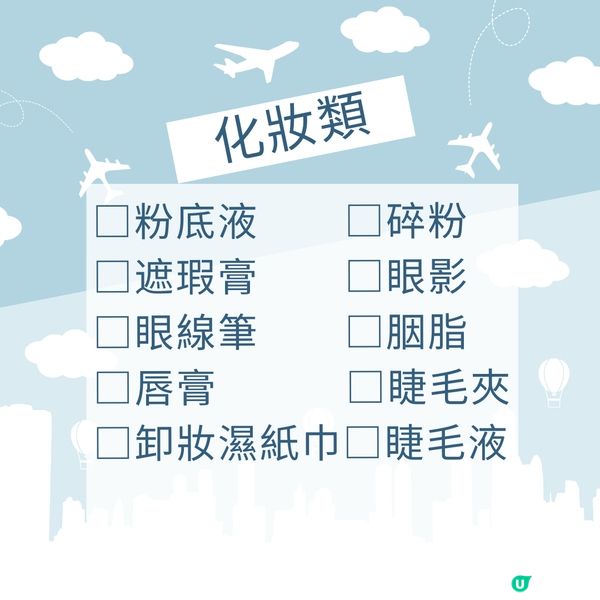 旅行必備清單