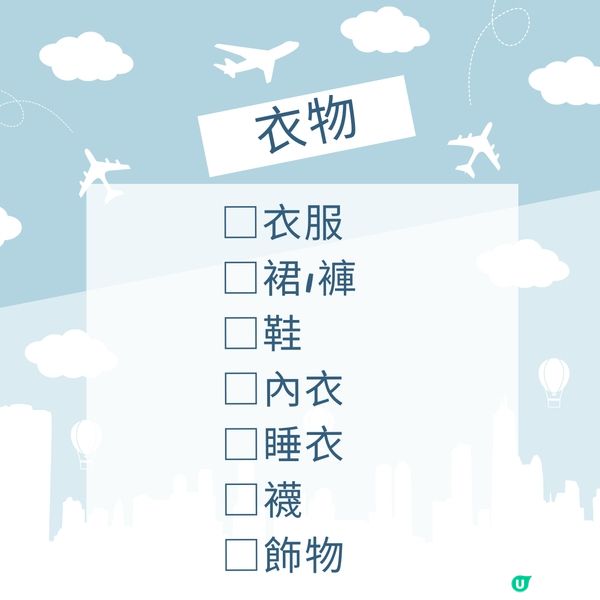 旅行必備清單