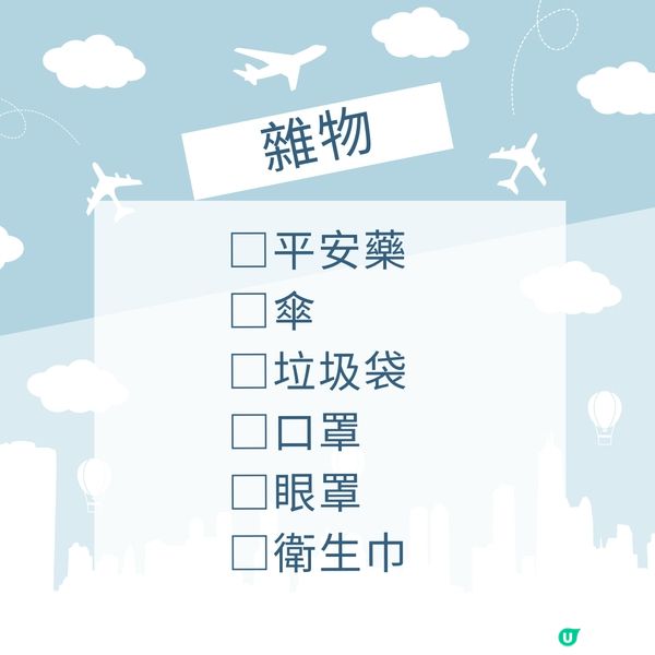 旅行必備清單