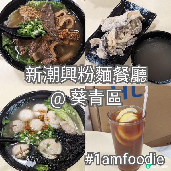 【葵青區】【新潮興粉麵餐廳】近排寫葵青都係青衣，今次過對岸寫...