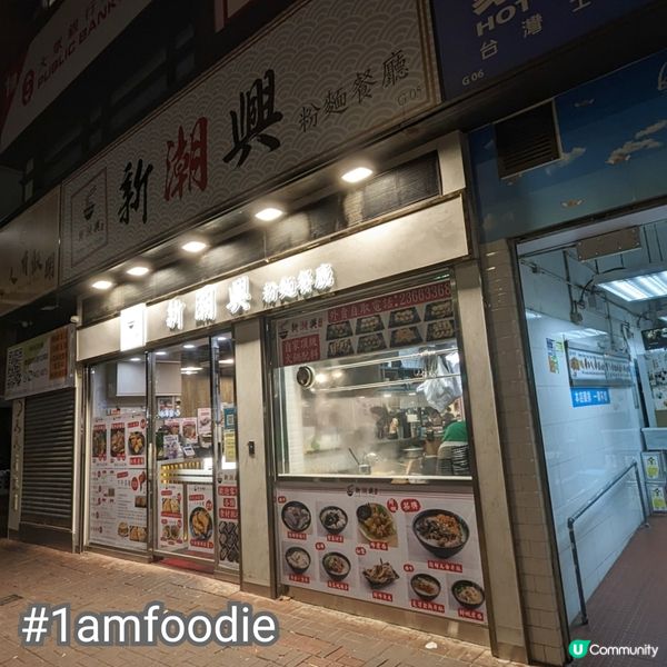 【葵青區】【新潮興粉麵餐廳】近排寫葵青都係青衣，今次過對岸寫...