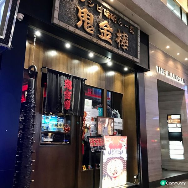 尖沙咀金馬倫道20號有間拉麵地舖「鬼金棒」。「鬼金棒」來自東...