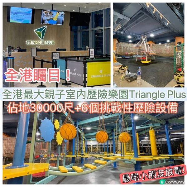 #triangleplus  #親子歷險攀爬樂園