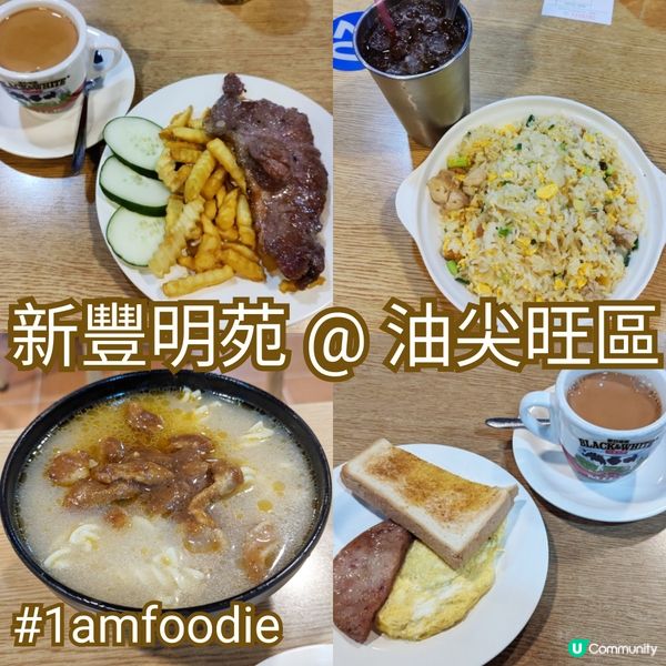 【油尖旺區】【新豐明苑】上次同大家講咗半島中心其中一間港式快...