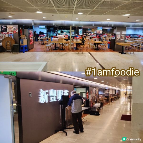 【油尖旺區】【新豐明苑】上次同大家講咗半島中心其中一間港式快...