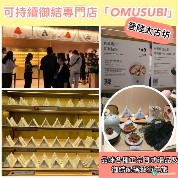 🍙可持續御結專門店「OMUSUBI」一周年感謝祭 太古坊全新...