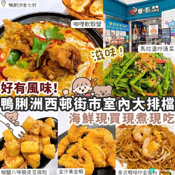 【鴨脷洲】室內大排檔🍽️海鮮現買現煮現吃🦀