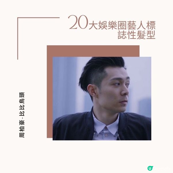 20大娛樂圈藝人標誌性髮型