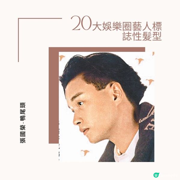 16.張國榮-鴨尾頭