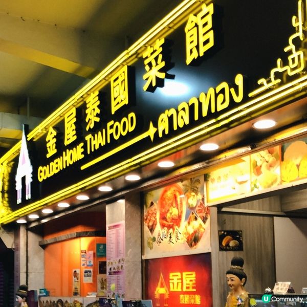 🍽️  金屋泰國菜館